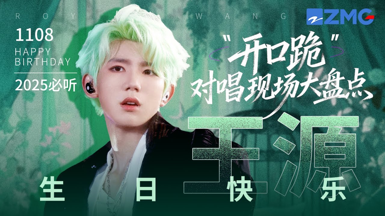 【1108生日快乐🎂】王源12大“开口跪”对唱现场大盘点！你的嗓音里装着一整个夏天的清凉  和小源的歌声一同进入这场宇宙大狂欢！#天赐的声音 #王源 #roywang 20251108