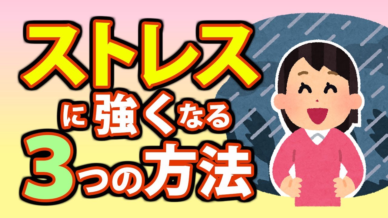 ストレスに強くなる３つの方法！思考法でストレスフリーに