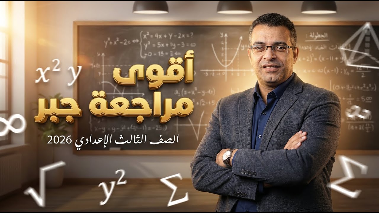 أقوى مراجعة جبر تالتة إعدادي الترم الأول 2026 | المنهج كامل وأهم الأسئلة المتوقعة في الامتحان