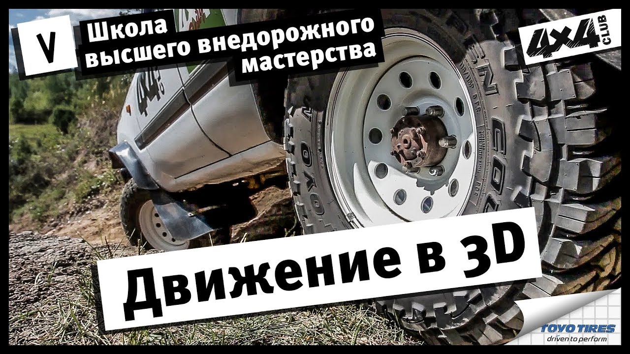 Школа высшего внедорожного мастерства. часть V. Движение в 3D