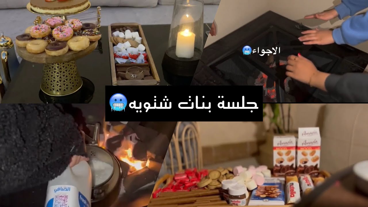 فلوق شتوي حولت الحوش الى مخيم | فعاليات الشتاء