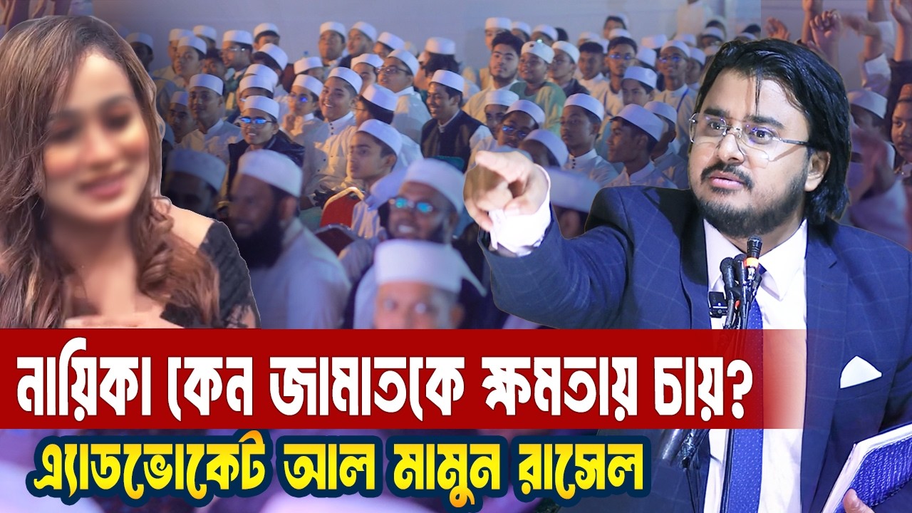 বাংলাদেশের একজন নায়িকা কেন জামাতকে ক্ষমতায় দেখতে চায়? Al Mamun Rasel | Motivational Speech