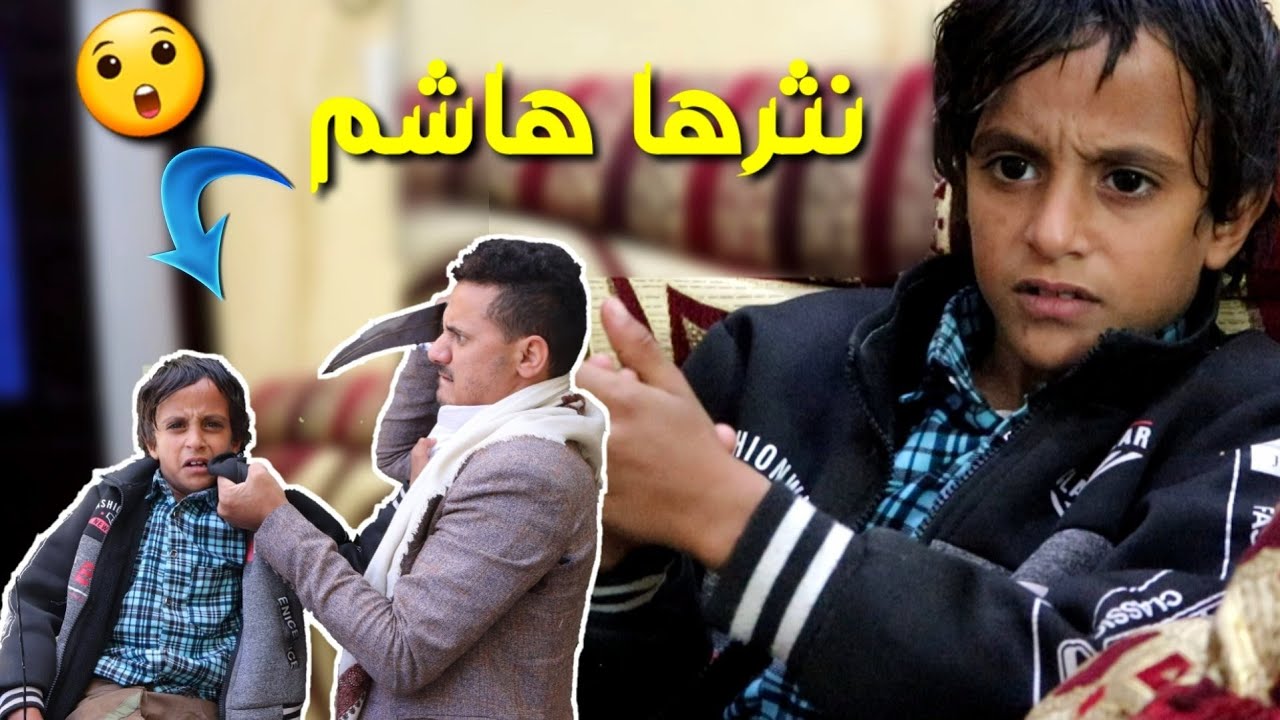 هاشم تورط وسوى مقلب في أبوه 😅