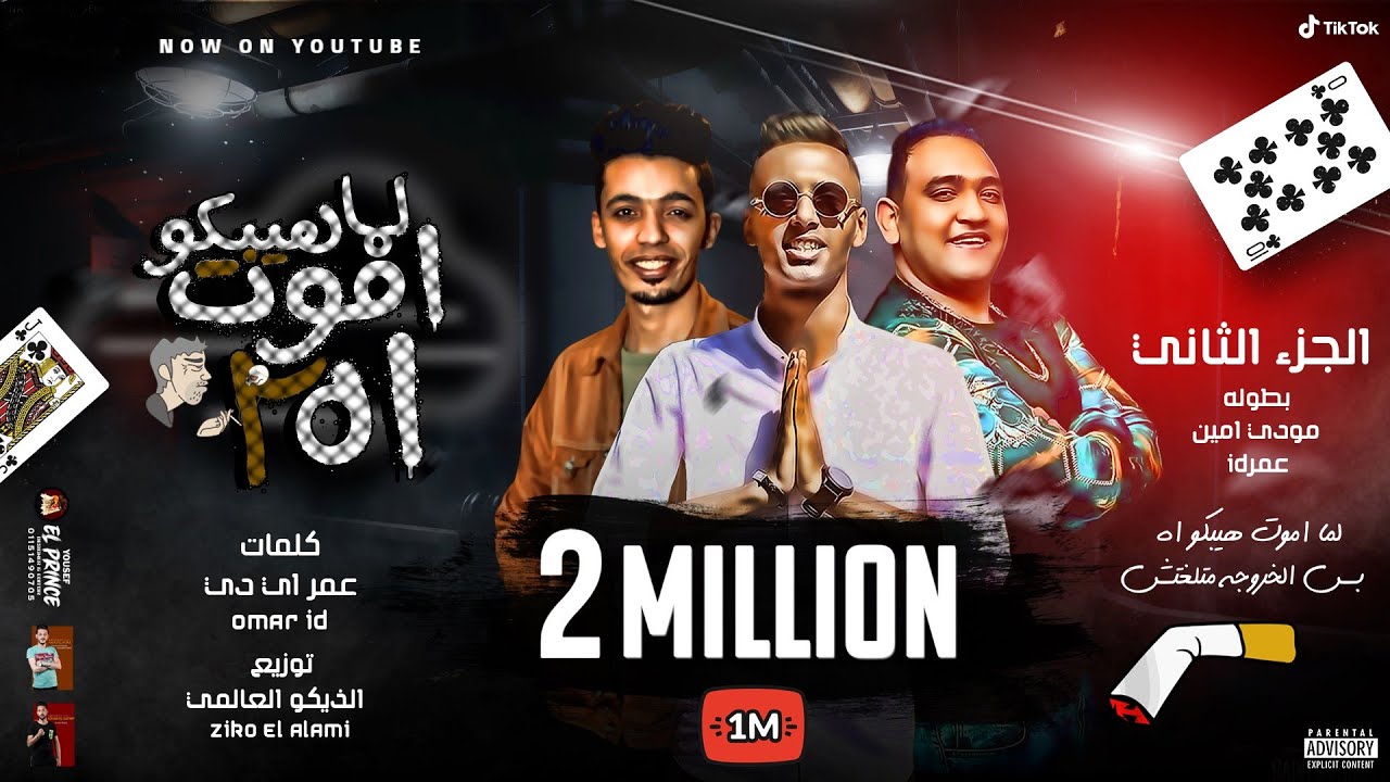 مهرجان لما اموت هيبكو اه  ( 2 ) ( لما اموت هجيب حشيش ) مودي امين - عمر iD | توزيع زيكو العالمي 2020