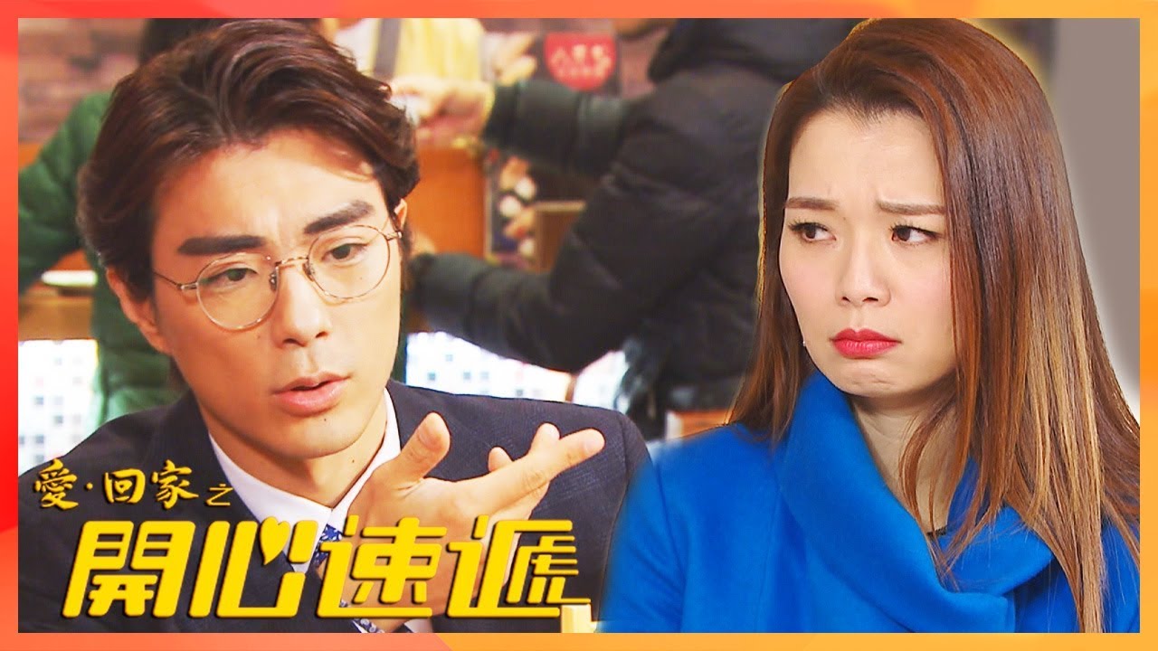 愛回家之開心速遞｜考古| 龔燁賤招撇甩黐身女友