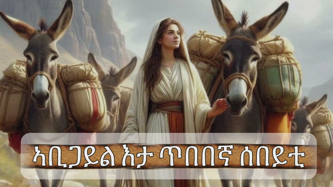 ኣቢጋይል እታ ጥበበኛ ሰበይቲ