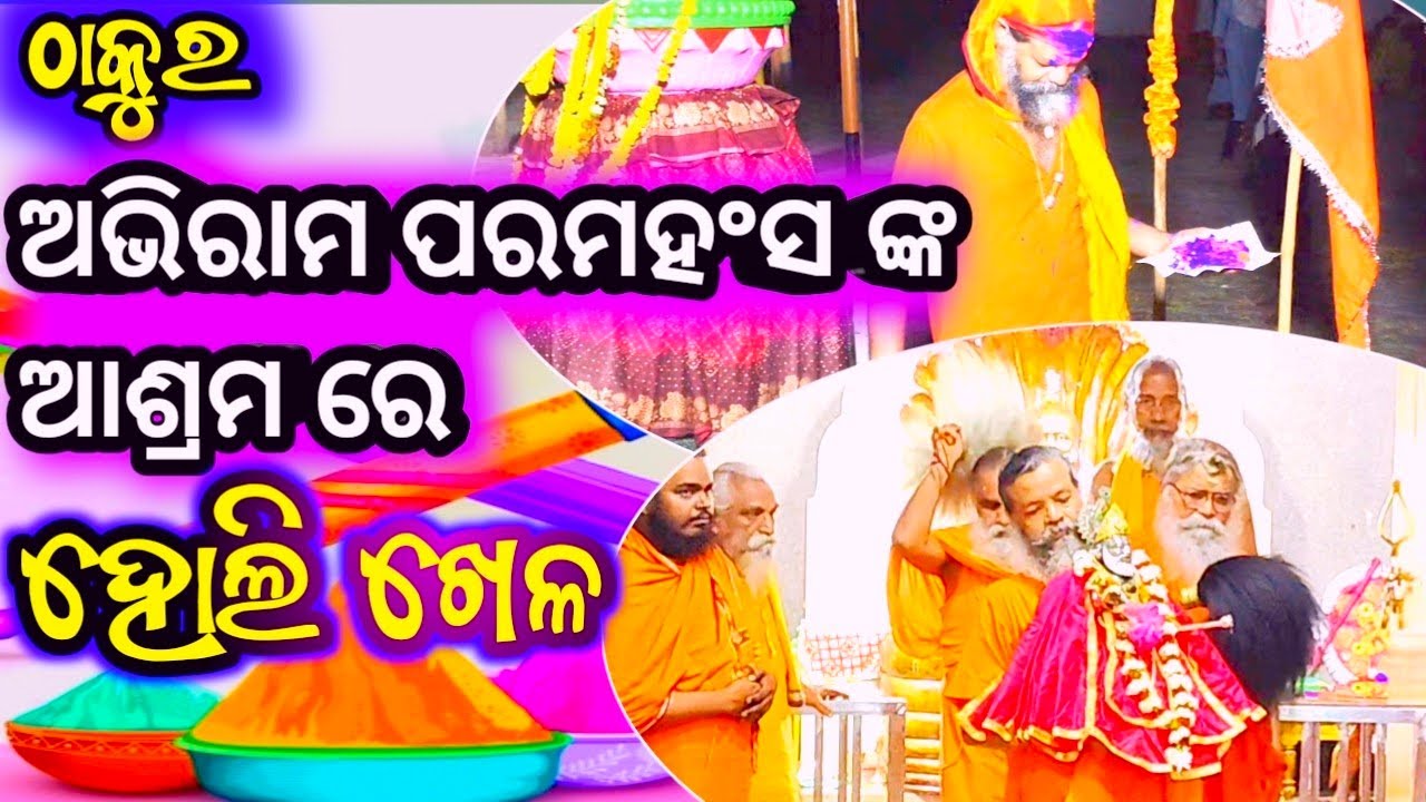 ଠାକୁର ଅଭିରାମ ଙ୍କ ଆଶ୍ରମ ରେ - ହୋଲି ଖେଳ 🌟#abhiramlila #devotinal #holi #religioussong #gurucharanatv 