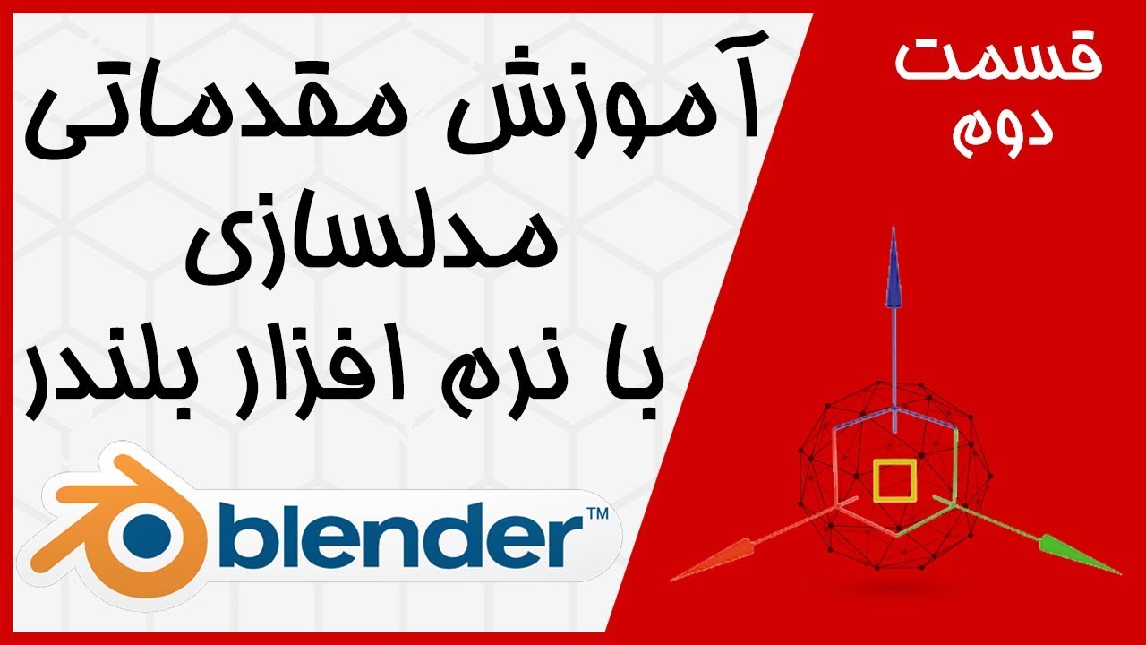آموزش مقدماتی مدلسازی با بلندر (به زبان فارسی) - قسمت دوم Blender #2