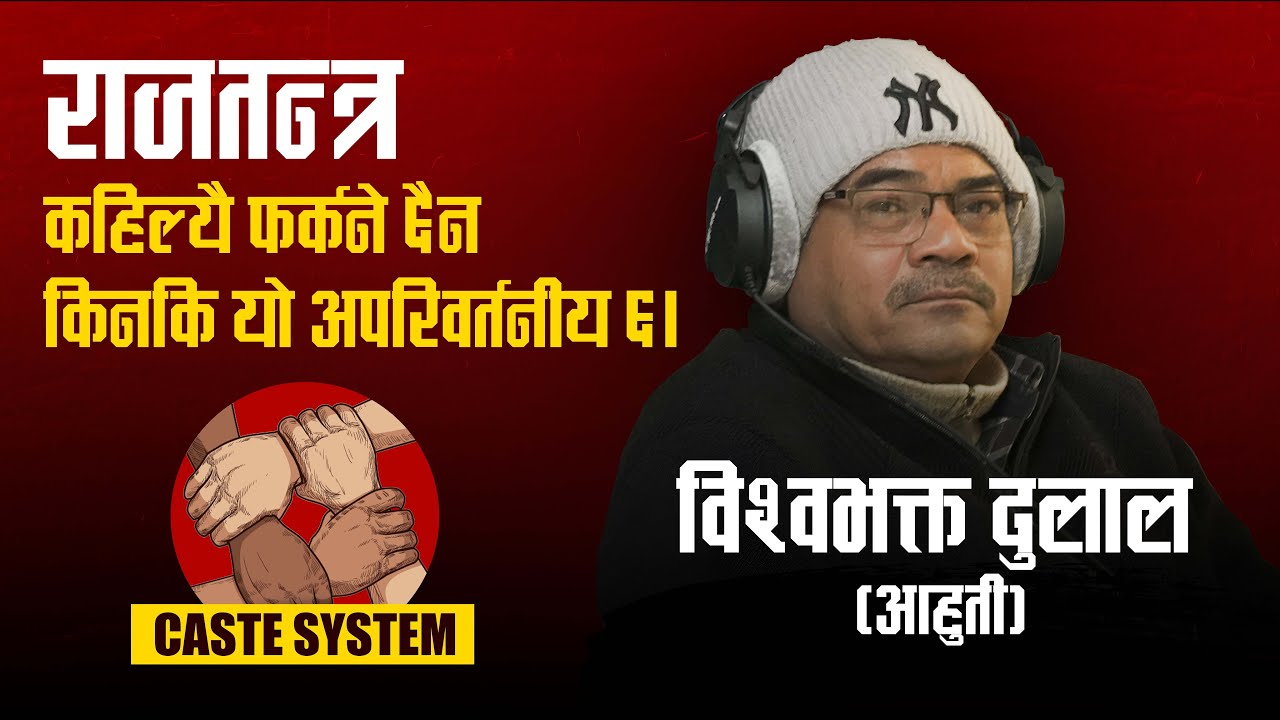 वर्तमान पुँजीवादी प्रणालीले नेपालको समसामयिक समस्याहरू समाधान गर्न सक्दैन। #Ahuti #BishwaBhaktaDulal