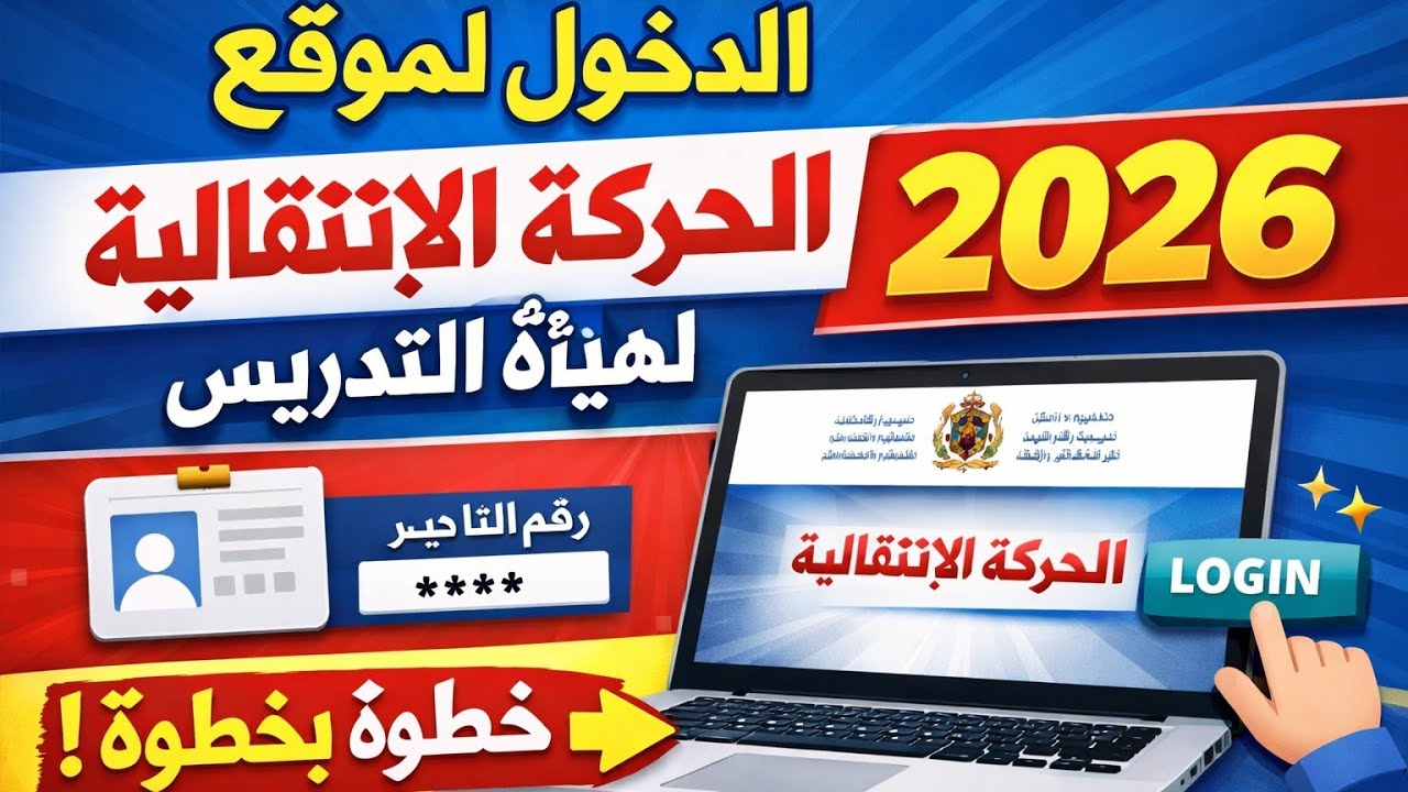 طريقة الدخول إلى موقع الحركة الانتقالية لهيأة التدريس 2026 خطوة بخطوة