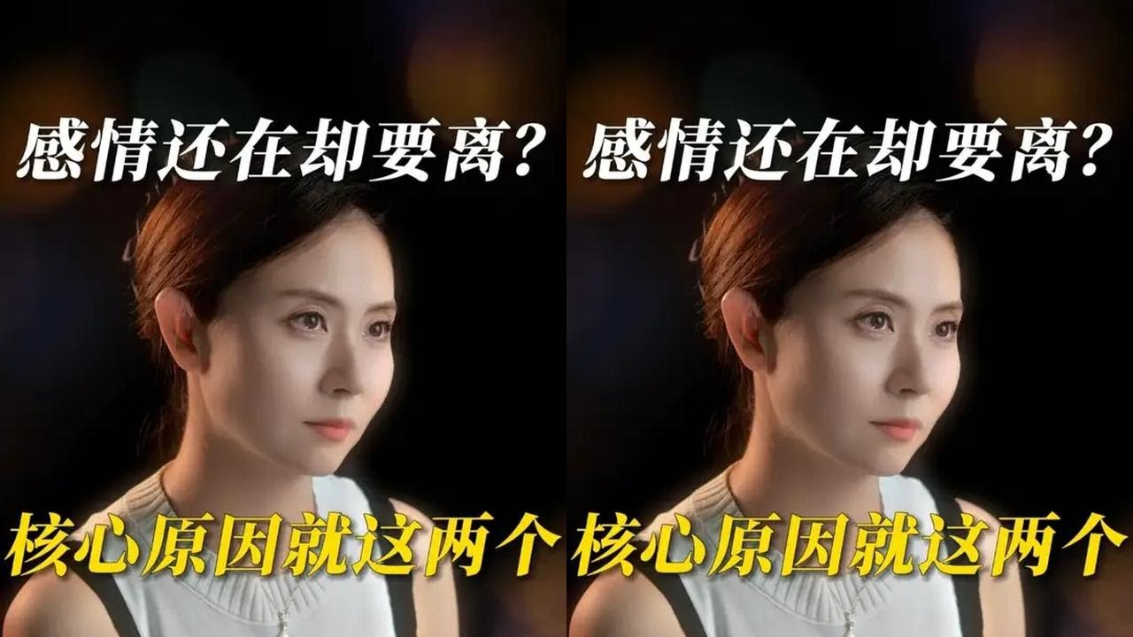 感情还在却要离？核心原因就这两个 #婚姻 #婚姻修复 #婚姻挽回 #情感