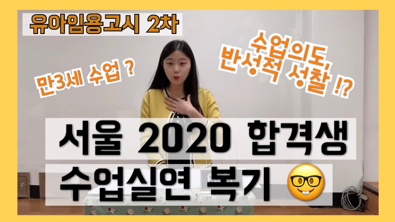🌸 서울2020 합격생 수업실연 복기 | 서울자체출제 | 유아임용2차