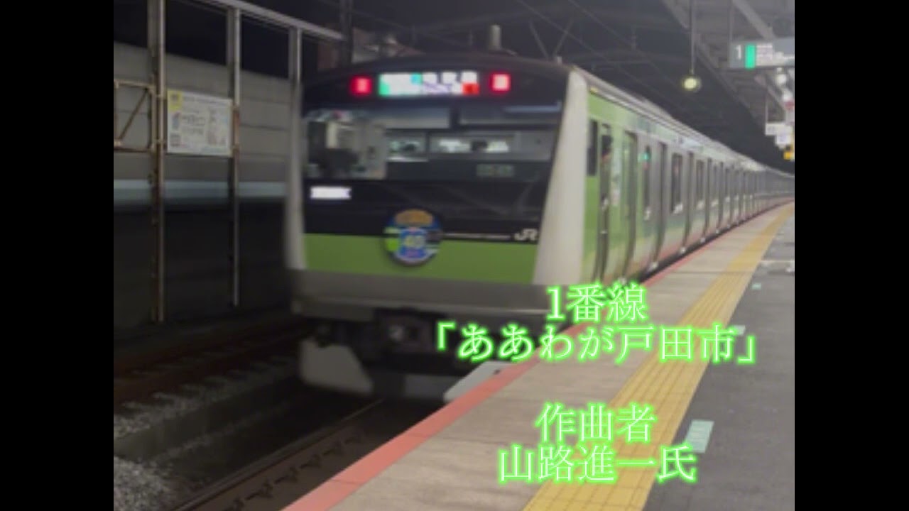 戸田公園駅発車メロディー｢ああわが戸田市｣｢JRE-IKST-006-02｣