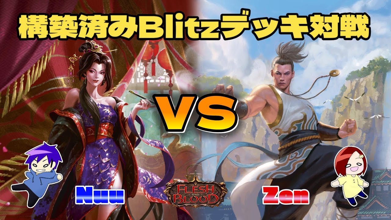 【FaB】 Part the Mistveil の Blitz Deck で対戦してみた！  Nuu VS Zen【Flesh and Blood】