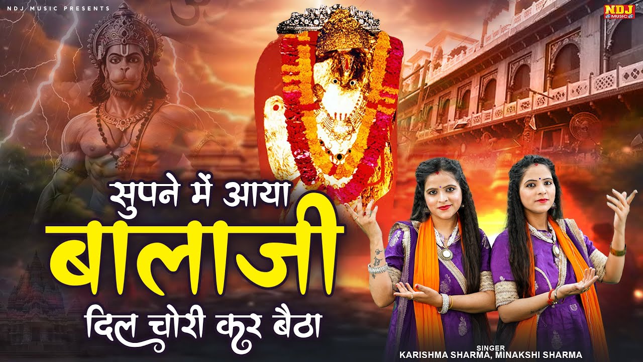 बालाजी का हिट भजन | Supne Me Aaya Bala Ji Dil Chori Kar Baitha | Karishma & Minakshi Balaji Bhajan