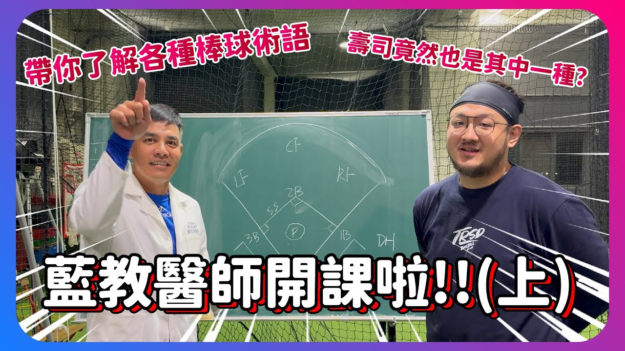 藍教醫師開課啦!!帶你了解各種棒球術語!!壽司竟然也是其中一種？｜棒球術語上集｜下巴辣大叔 Uncle Shabala