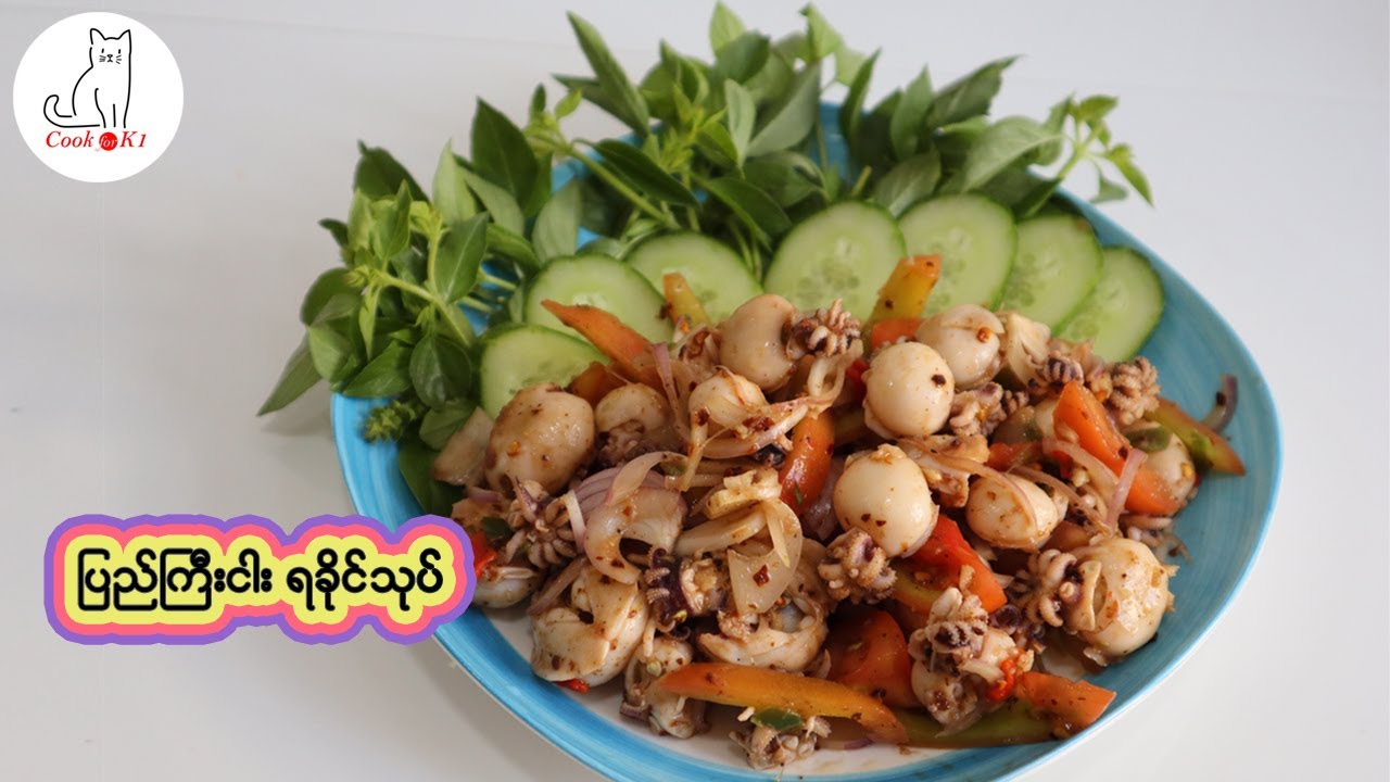 ပြည်ကြီးငါး ရခိုင်သုပ် Myanmar Cuttlefish Salad