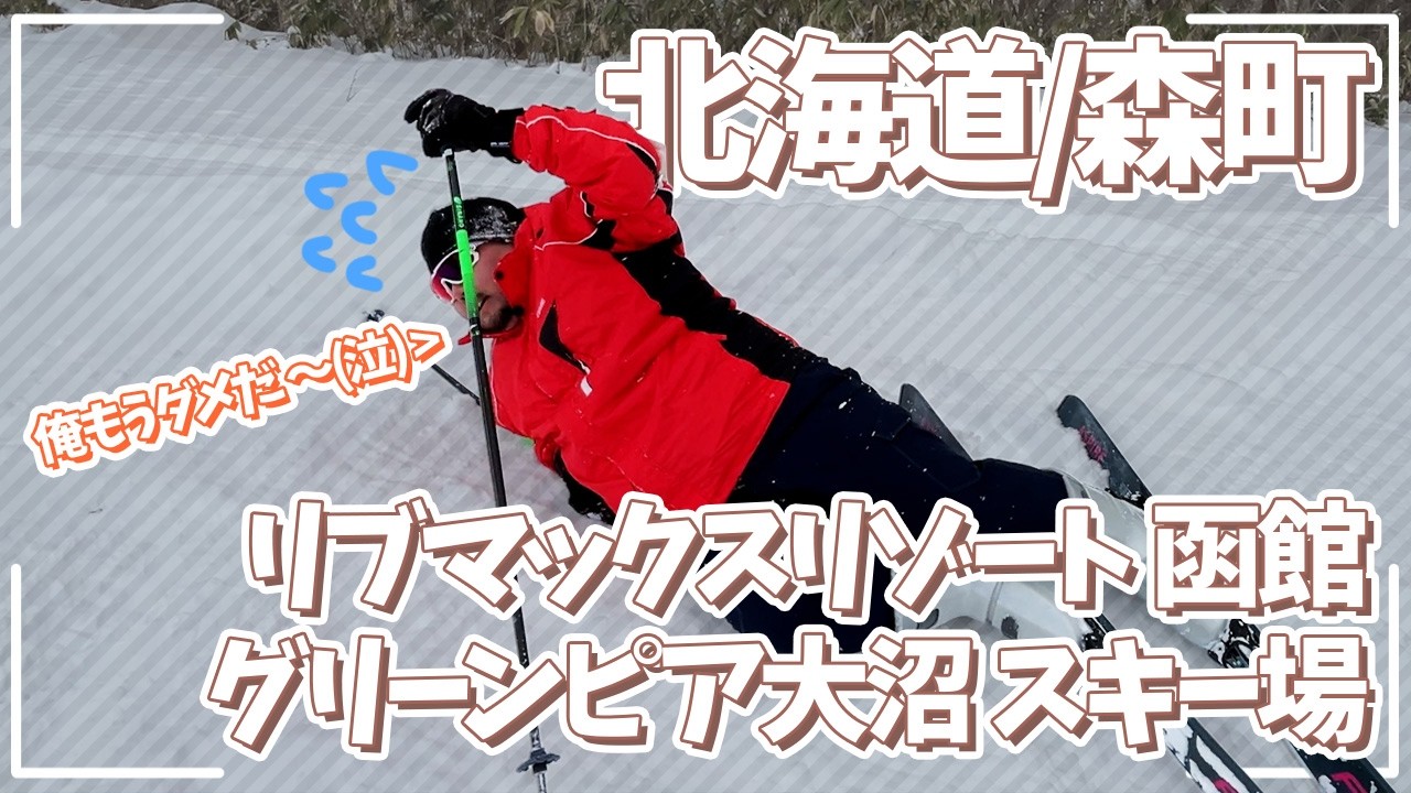 北海道・森町の冬レジャーを体験してみた！！【リブマックスリゾート函館グリーンピア大沼】