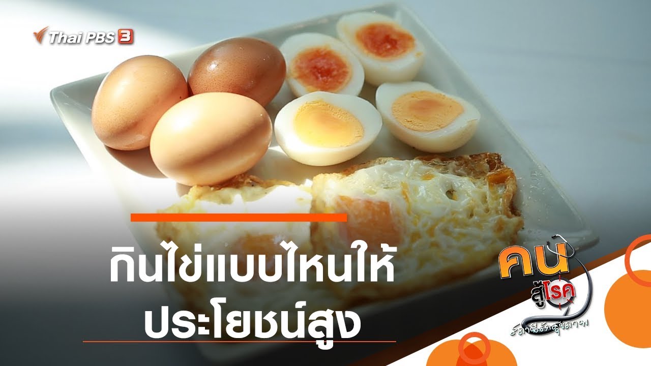 กินไข่แบบไหนให้ประโยชน์สูง : รู้สู้โรค