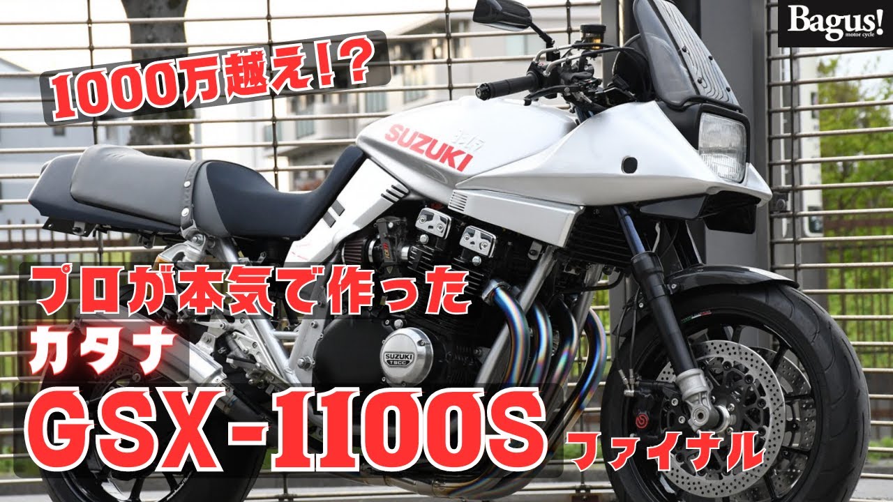 【1000万超⁉︎】旧車バイクショップが本気でGSX1100Sをカスタムした結果・・・