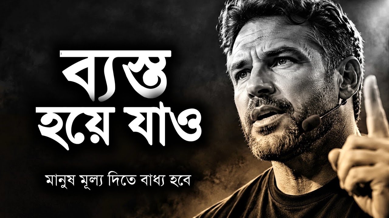 ব্যস্ত হয়ে যাও | মূল্য দিতে বাধ্য হবে মানুষ | Bangla Motivational Speech