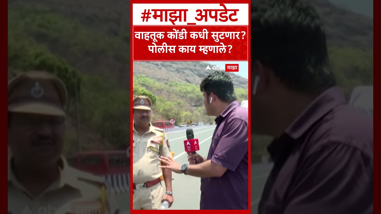 Mumbai Pune Expressway Traffic : वाहतूक कोंडी कधी सुटणार? पोलीस काय म्हणाले, नागरिकांचे हाल