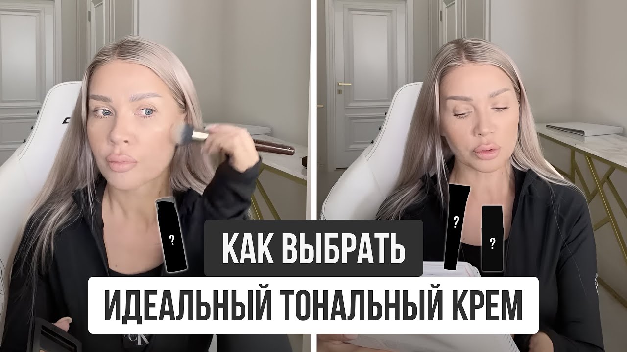 КАК ВЫБРАТЬ ИДЕАЛЬНЫЙ ТОНАЛЬНЫЙ КРЕМ