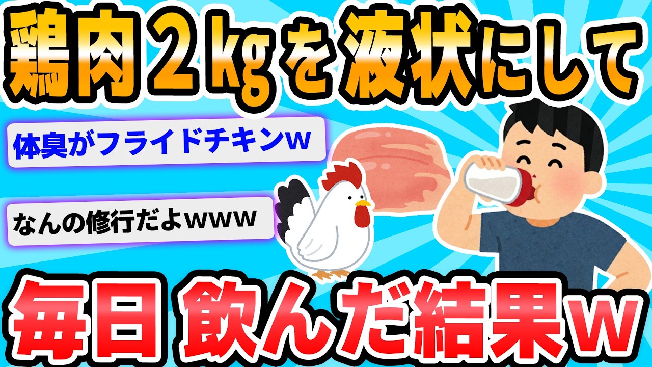 【2ch面白いスレ】毎日2ｋｇの鶏胸肉をミキサーで摂取した結果ｗｗｗｗｗｗｗｗｗ