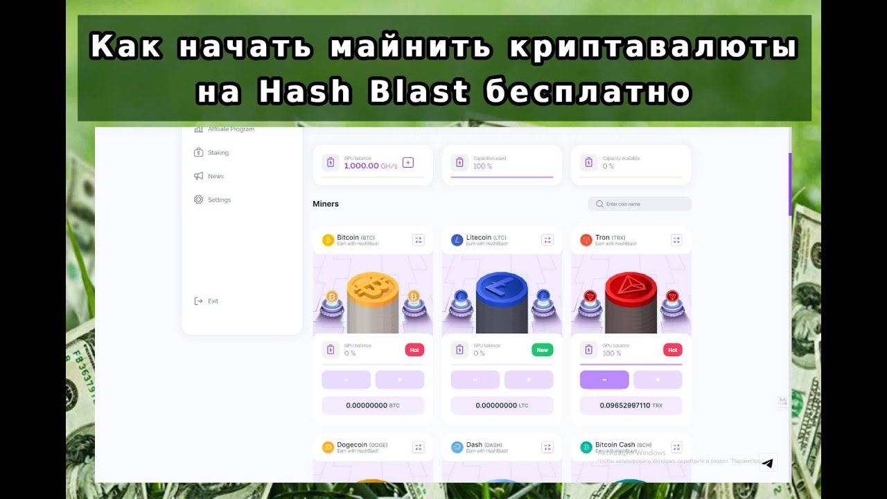 Как начать майнить криптавалюты на Hash Blast бесплатно.  How to start mining cryptocurrencies FREE