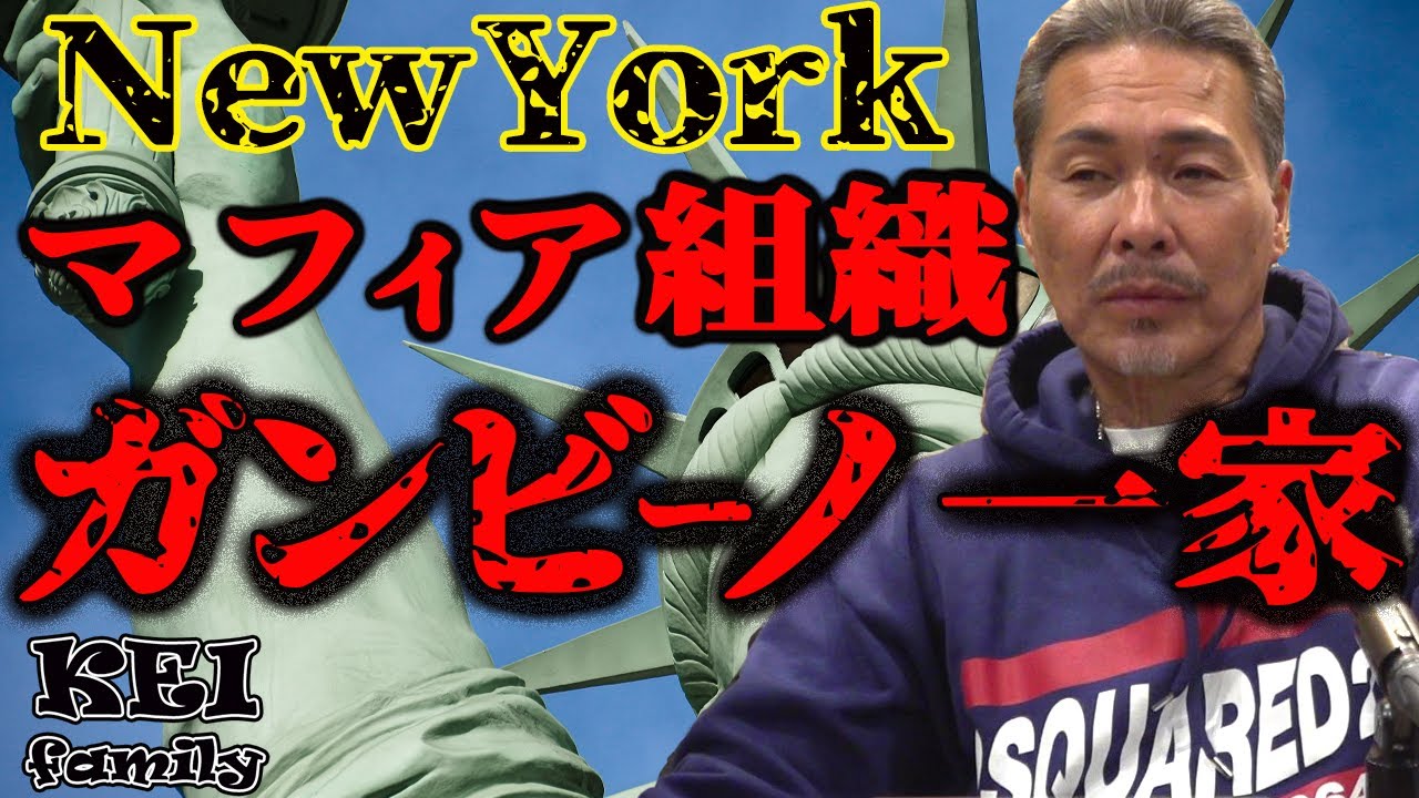 HOMIE KEI　NYマフィア