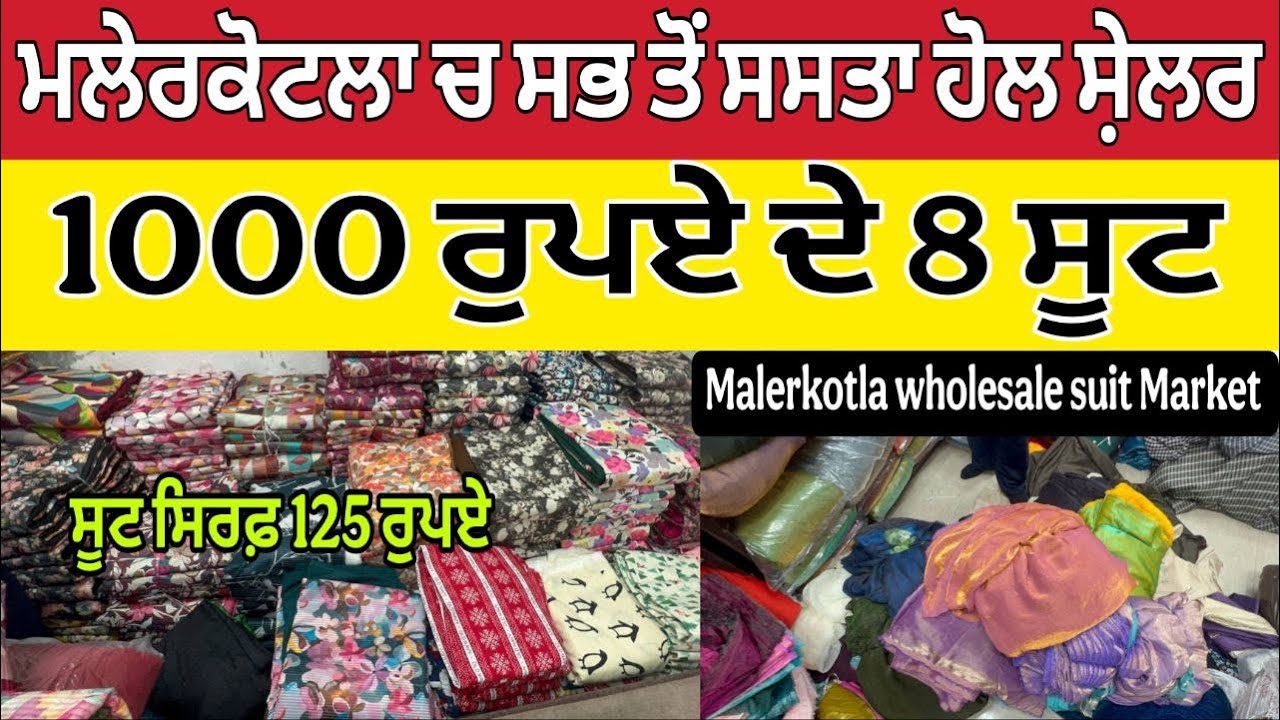 ਮਲੇਰਕੋਟਲਾ ਚ ਸਭ ਤੋ ਸਸਤਾ ਹੋਲ ਸੇਲਰ ।Malerkotla Wholesale Market ।Malerkotla bazaar 
