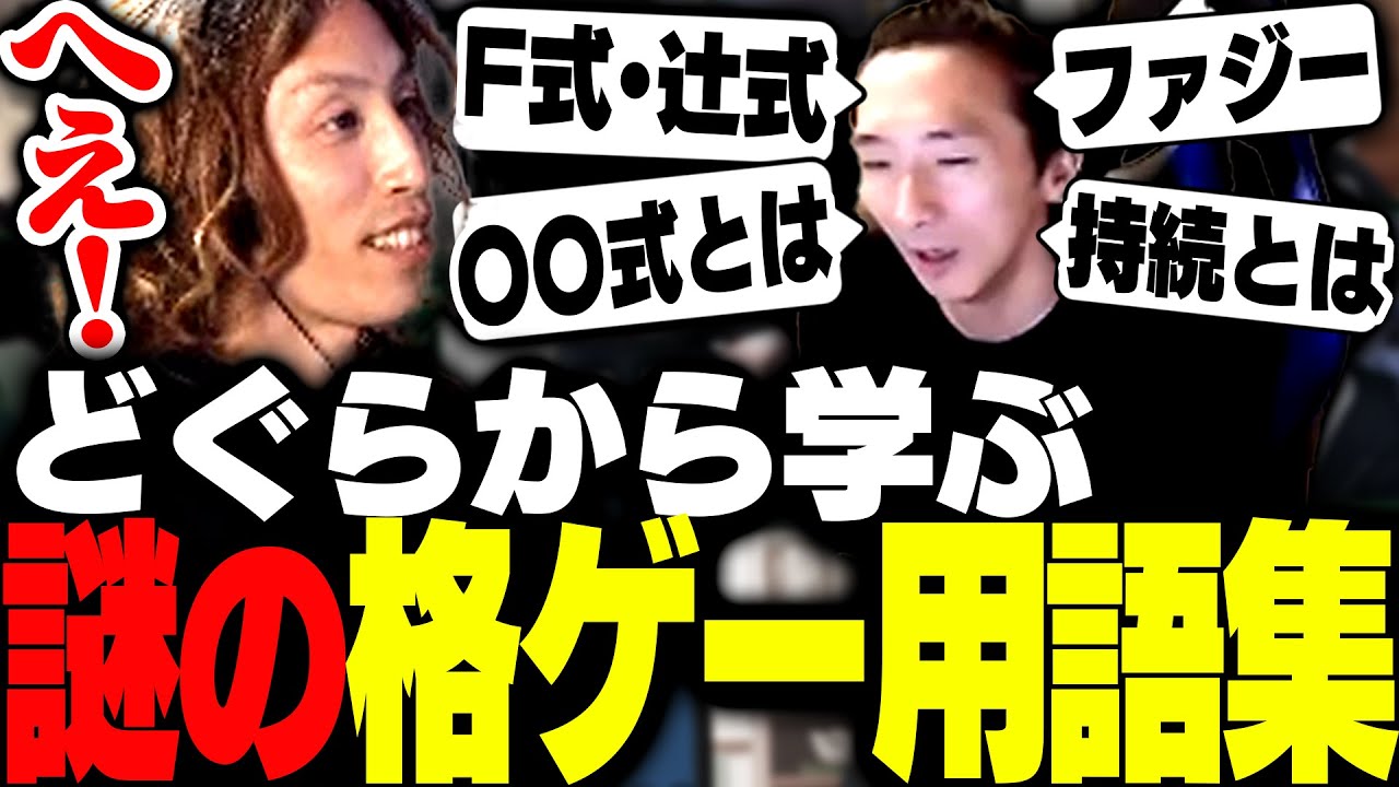 どぐらから学ぶ謎の格ゲー用語
