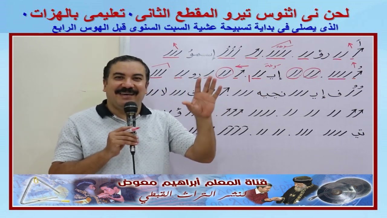 لحن نى اثنوس تيرو المقطع الثانى/تعليمى بالهزات/للمعلم ابراهيم معوض