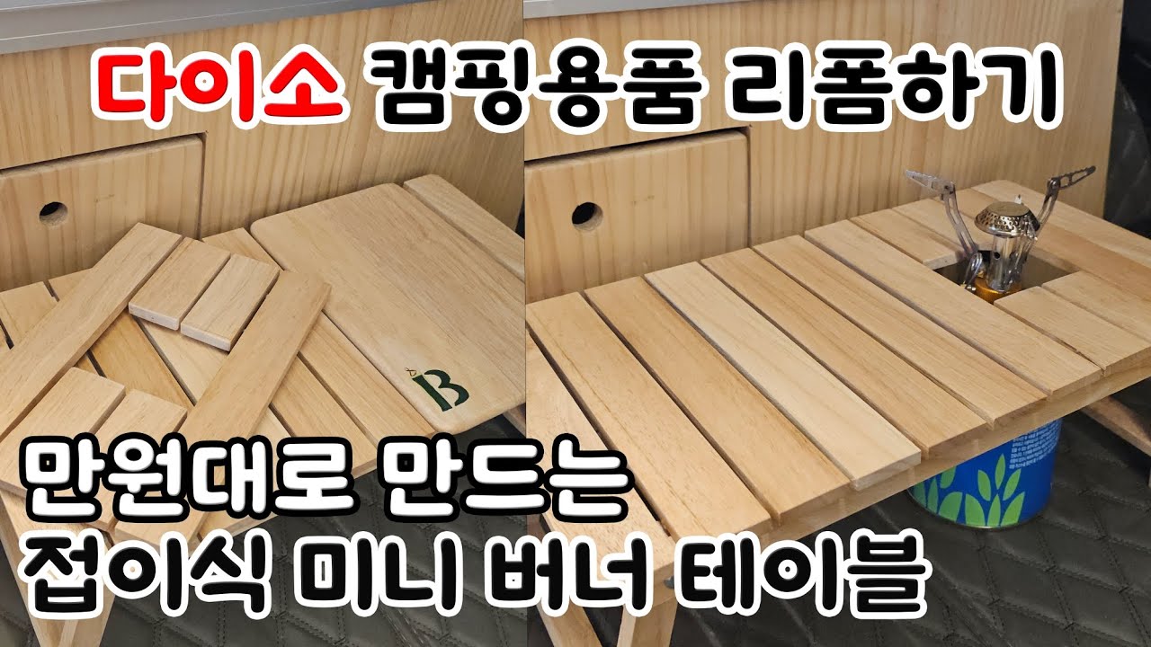 다이소 캠핑용품 DIY  | 접이식미니 버너테이블 | 인디언행어용 우드선반 |스텐실기법 | 전용케이스만들기