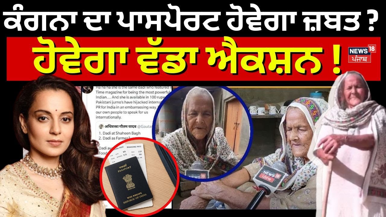 Kangana Ranaut Case | ਕੰਗਨਾ ਰਣੌਤ ਦਾ ਪਾਸਪੋਰਟ ਹੋਵੇਗਾ ਜ਼ਬਤ? ਹੋਵੇਗਾ ਵੱਡਾ ਐਕਸ਼ਨ! News18 Punjab