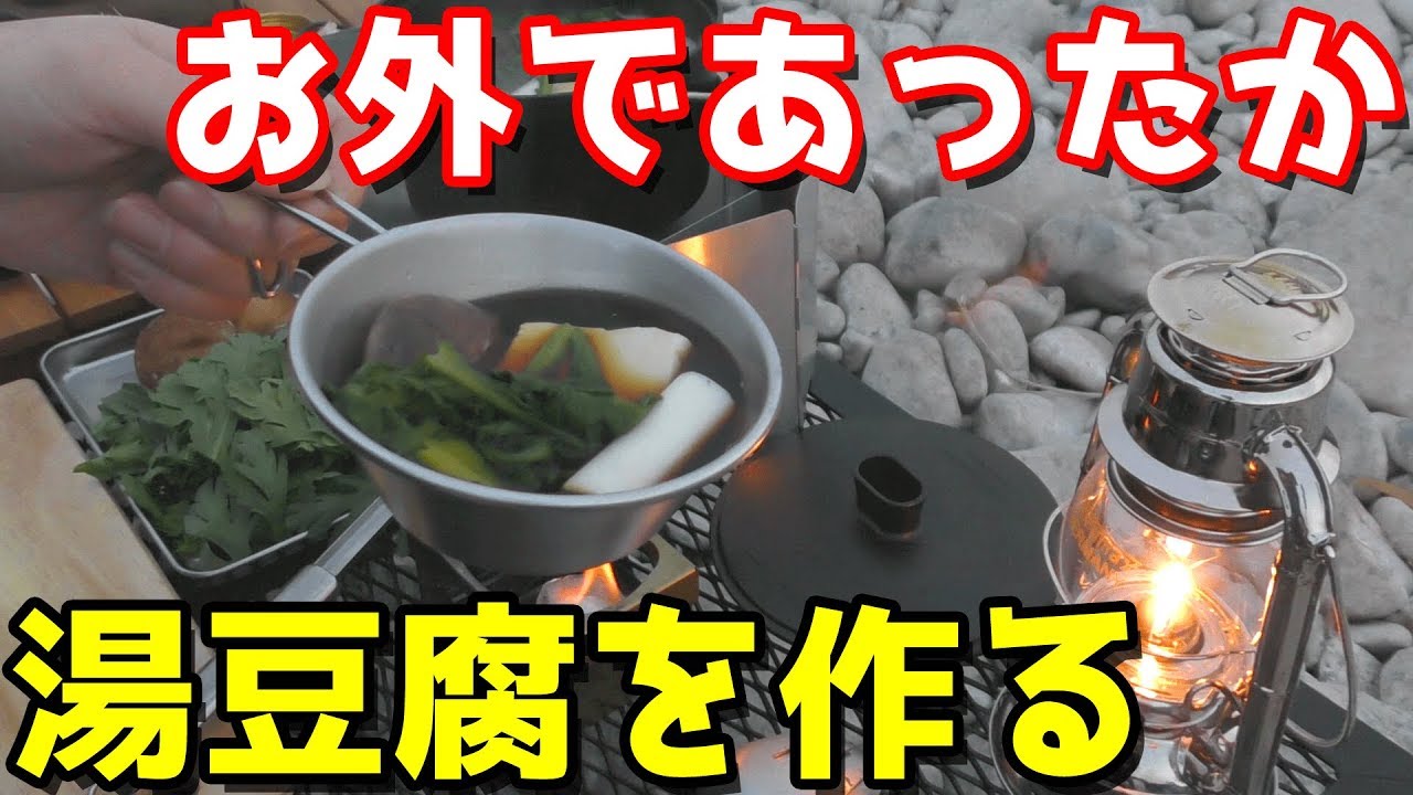 コンボダッチデュオで湯豆腐を作る
