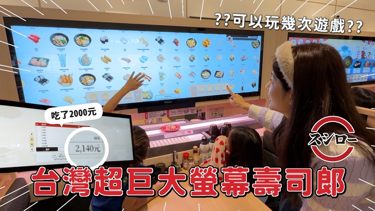 不用飛日本也能玩？台灣終於也有「超巨大螢幕壽司郎」了，到底好不好玩？｜彼得爸與蘇珊媽