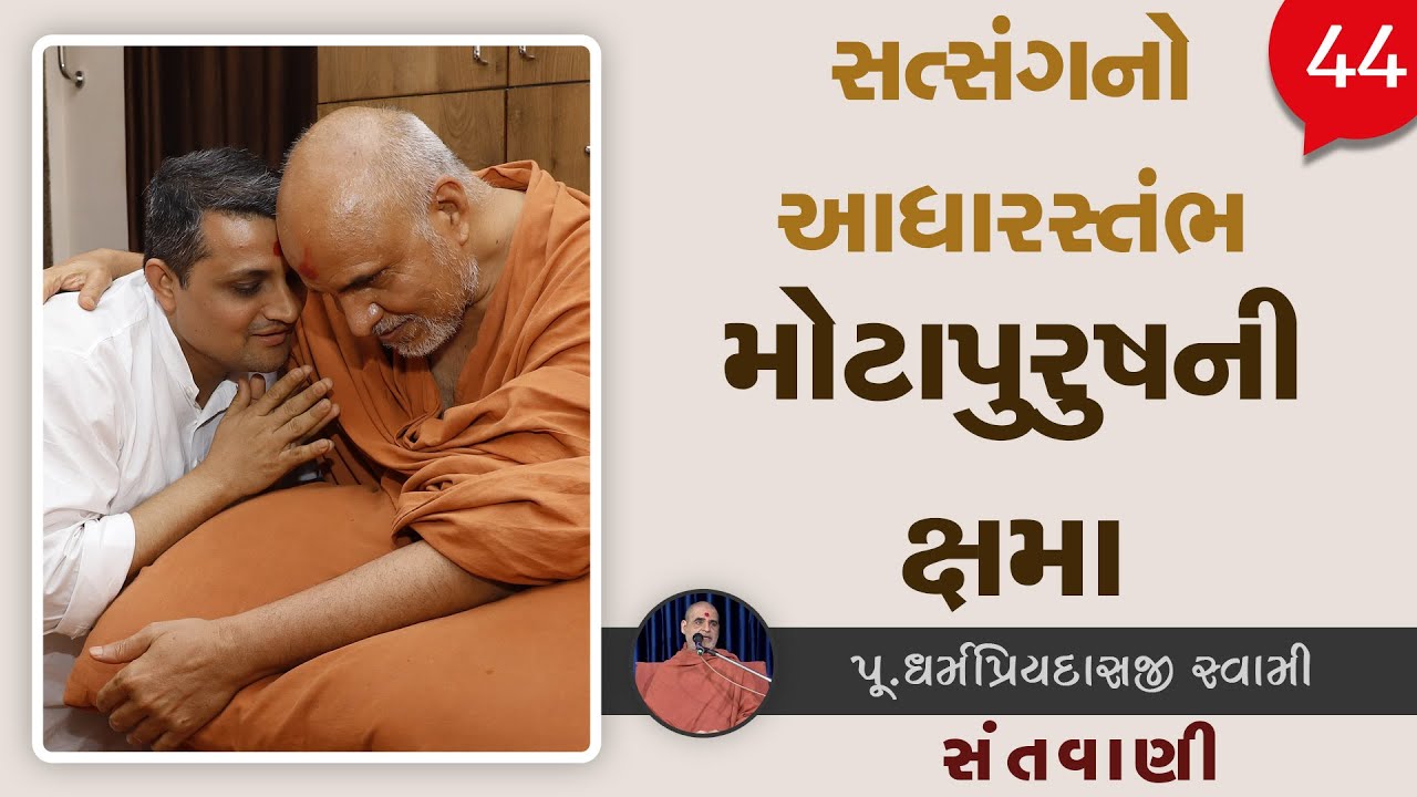 Satsang No Aadhrstambh Motapurush Ni Kshama | Sant Vani - 44 | 16 Sep, 2025
