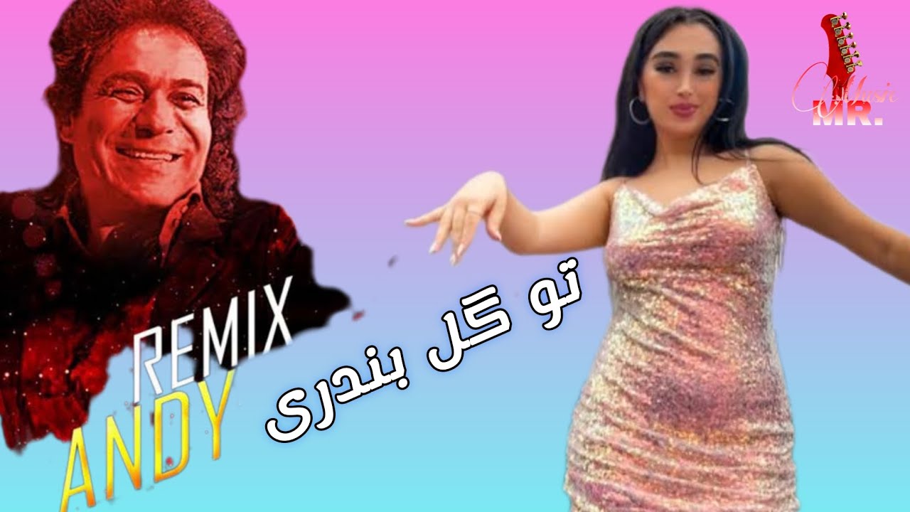 تو گل بندری 💃🔥 | آهنگ شاد بندری برای محفل و پارتی | Bandari Dance Music
