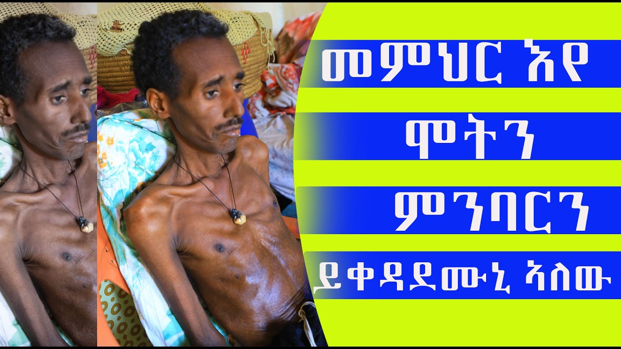 መምህር እየ ኣብ ሞትን ምንባርን ኮይነ ሓዲኡ ዘንጊዑኒ ቃንዛ ውን በርቲዑኒ