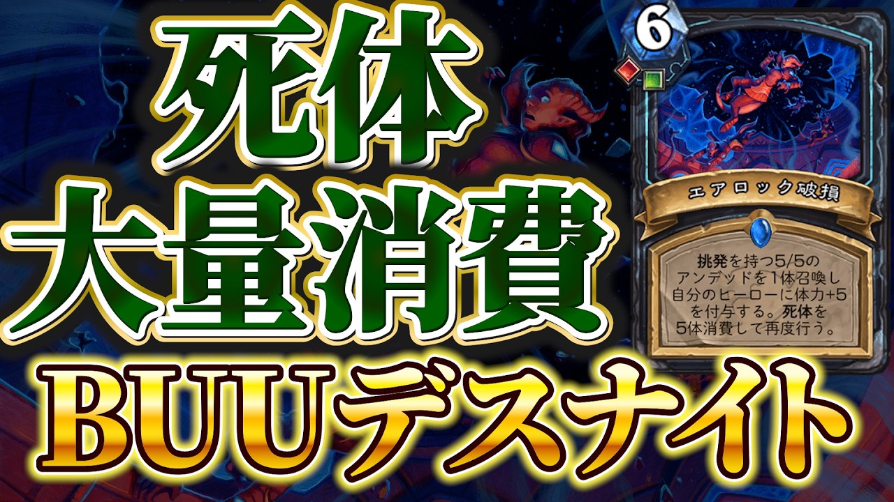 【今のトレンド】環境変化でリストも更新：BUUデスナイト【ハースストーン/Hearthstone】