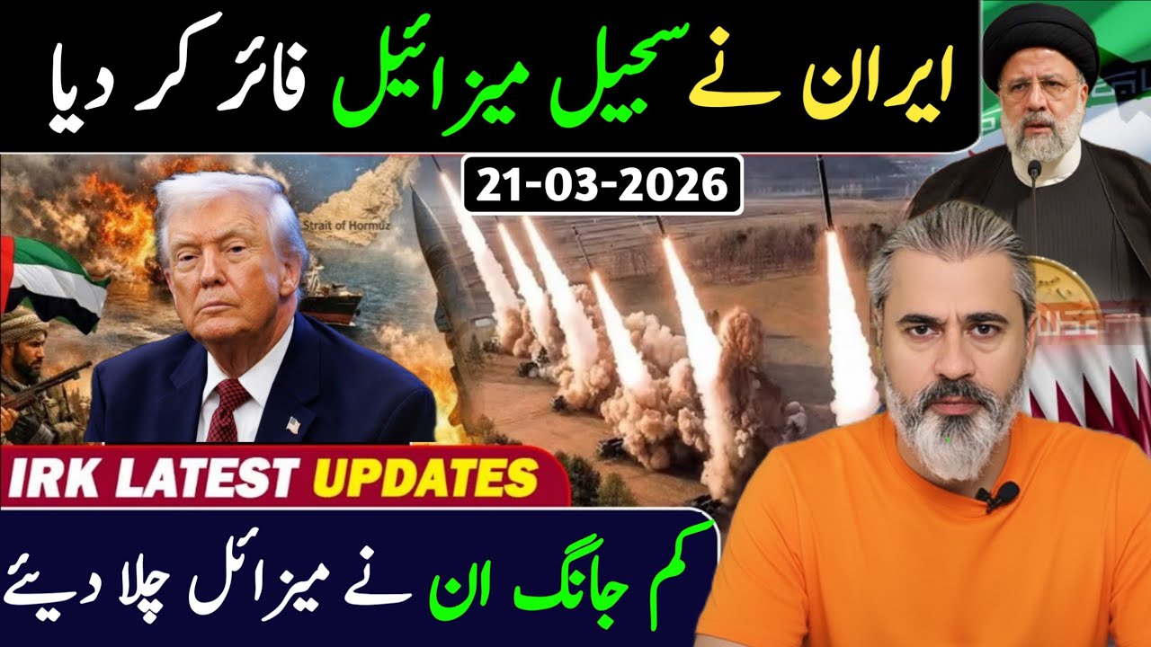 ایران نے سجیل میزائیل فائر کر دیا || کم جانگ ان نے میزائل چلا دیئے