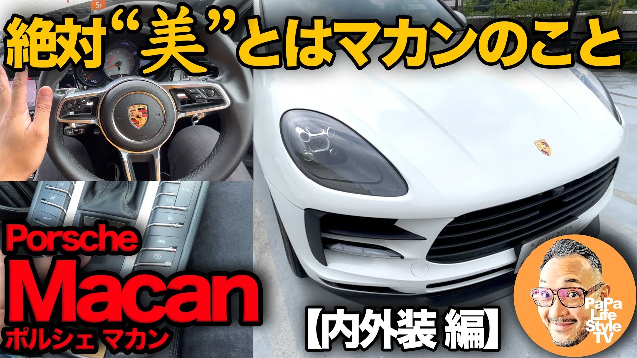 【前編：内外装チェック】Porsche Macan 