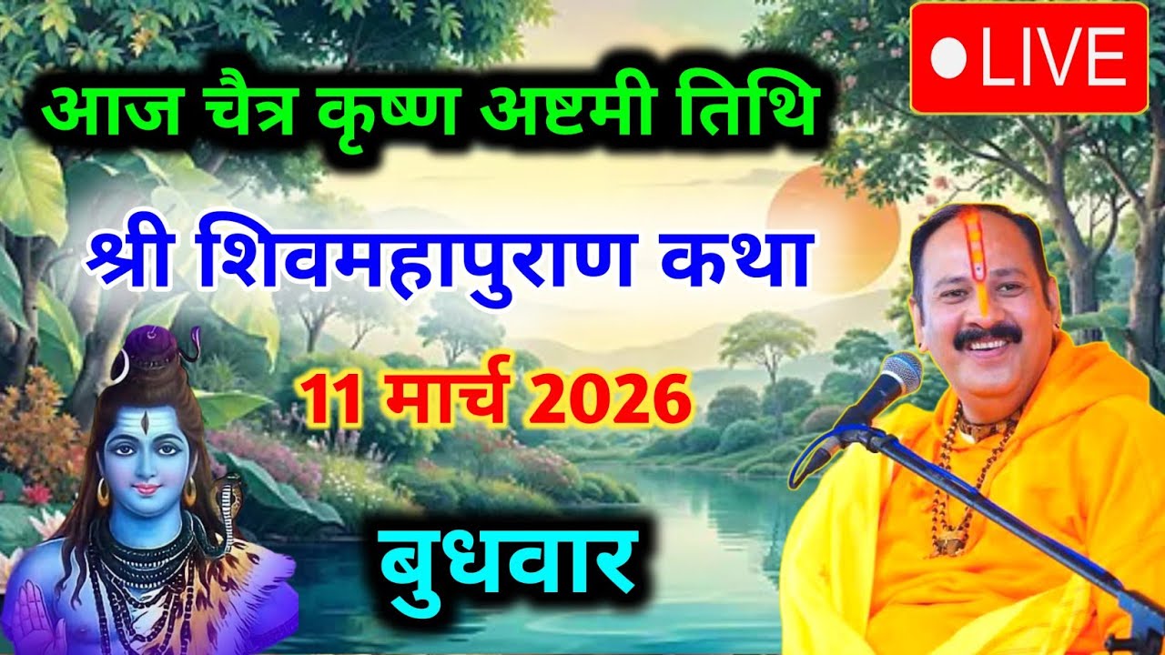Live🔴 07 मार्च | आज की शिव महापुराण कथा | पंडित प्रदीप जी मिश्रा सीहोर वाले | पुणे महाराष्ट्र