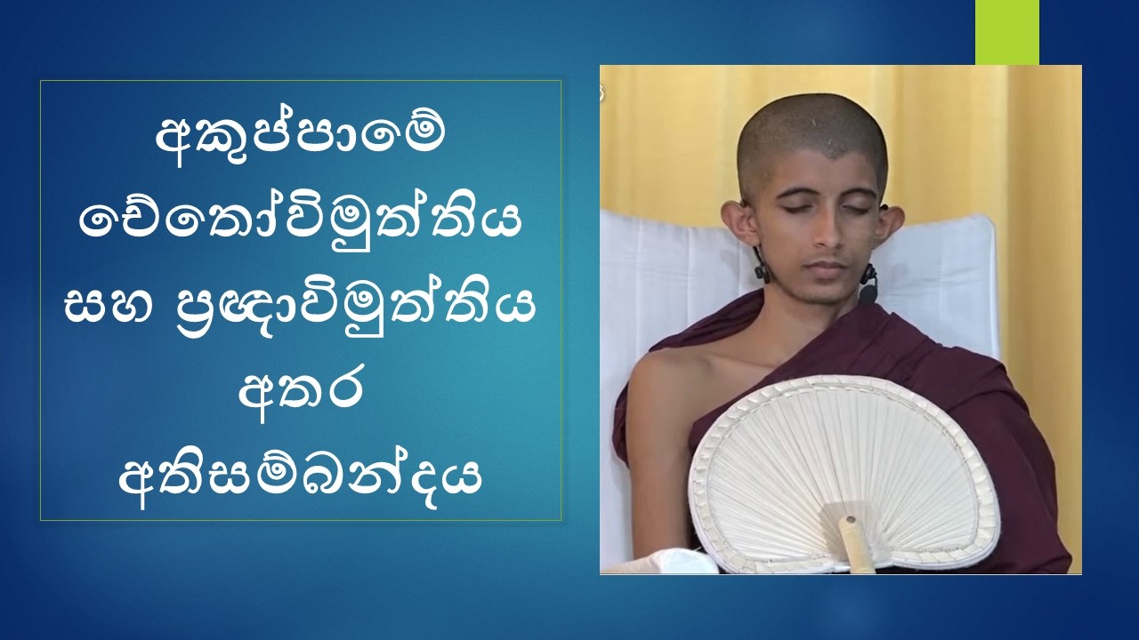 අකුප්පාමේ චේතෝවිමුත්තිය සහ ප්‍රඥාවිමුත්තිය අතර අතිසම්බන්දය