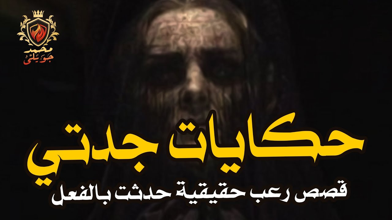قصص رعب حقيقية / سيدة تكتشف خيانة زوجها بطريقه لم تخطر على بال الشيطان  ( حكايات جدتي الجزء 7 )