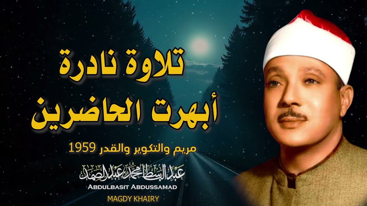 يا الله على جمال وروعة هذا المقطع ♡ من روائع الشيخ عبد الباسط عبد الصمد 🤍 !! جودة عالية 4K