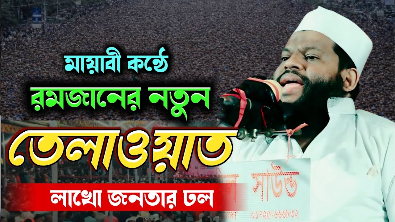 মায়াবী কন্ঠে রমজানের নতুন তেলাওয়াত, লাখো জনতার ঢল। কারী সাইদুল ইসলাম আসাদ 