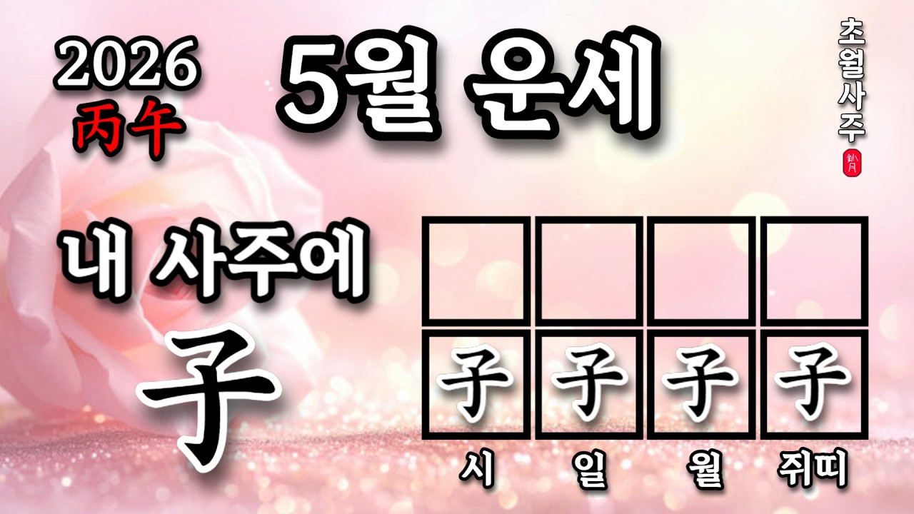 [5월운세] 내 사주에 자(子)가 있으면, 계사월에는?