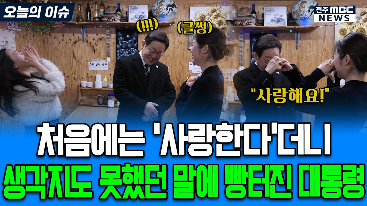 처음에는 '사랑한다'더니 생각지도 못했던 말에 빵터진 대통령